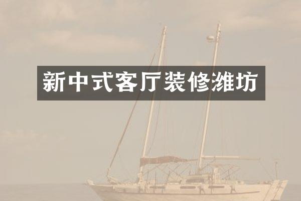 新中式客厅装修潍坊