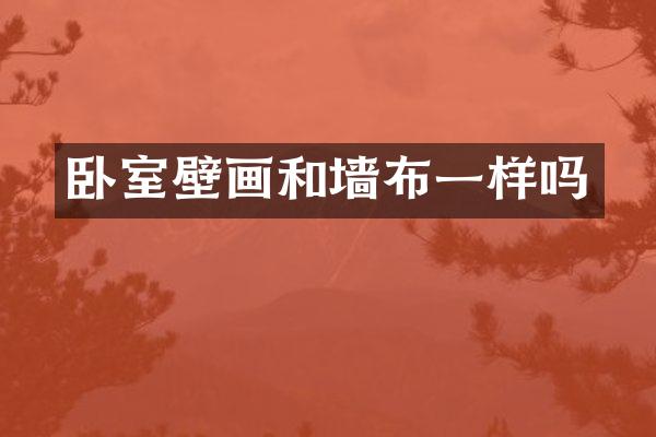 卧室壁画和墙布一样吗