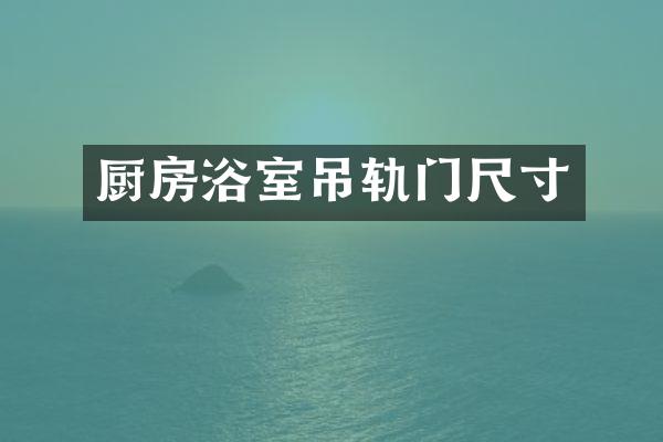 厨房浴室吊轨门尺寸