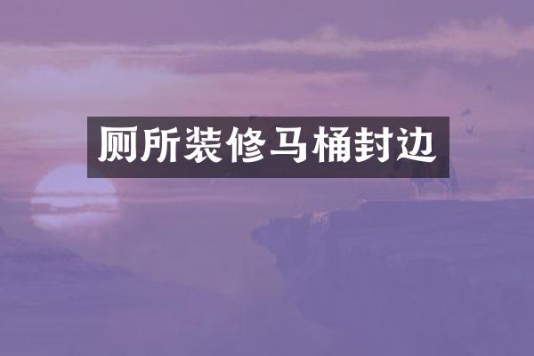 厕所装修马桶封边