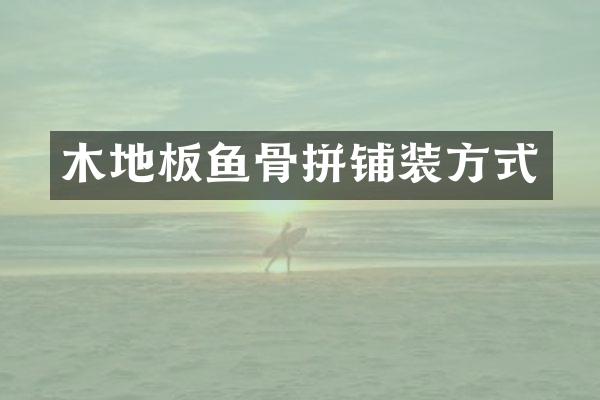 木地板鱼骨拼铺装方式