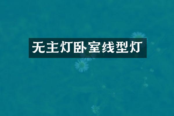 无主灯卧室线型灯