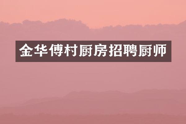 金华傅村厨房招聘厨师