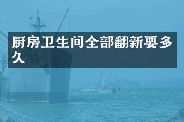 厨房卫生间全部翻新要多久