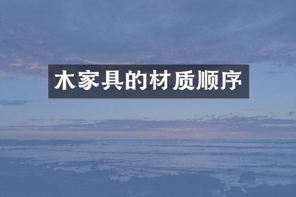 木家具的材质顺序