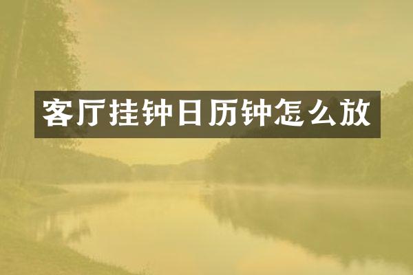 客厅挂钟日历钟怎么放