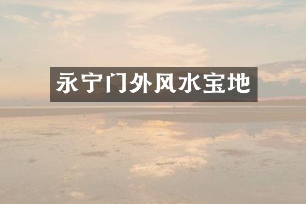 永宁门外风水宝地