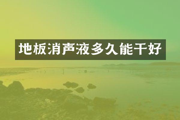 地板消声液多久能干好