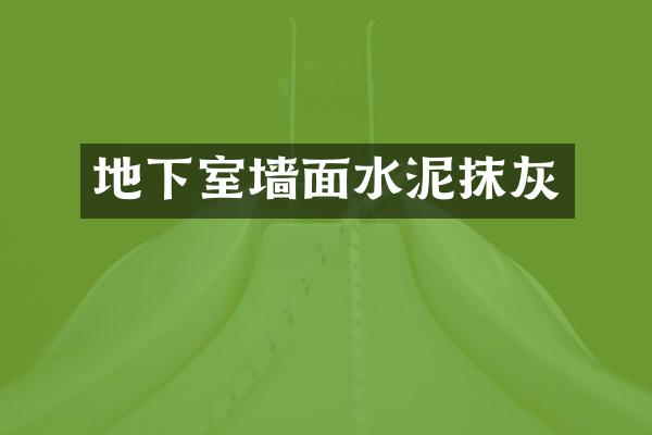 地下室墙面水泥抹灰