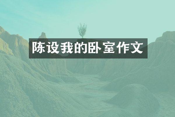 陈设我的卧室作文