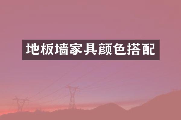 地板墙家具颜色搭配