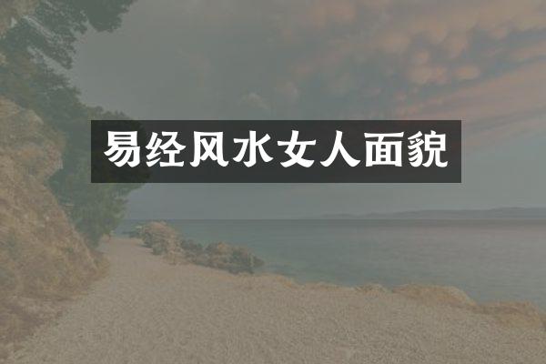 易经风水女人面貌