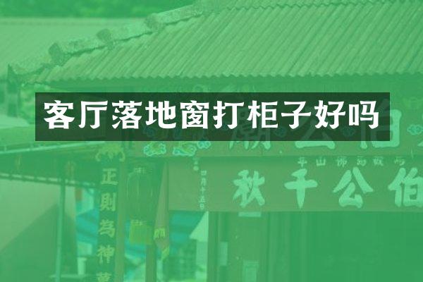 客厅落地窗打柜子好吗
