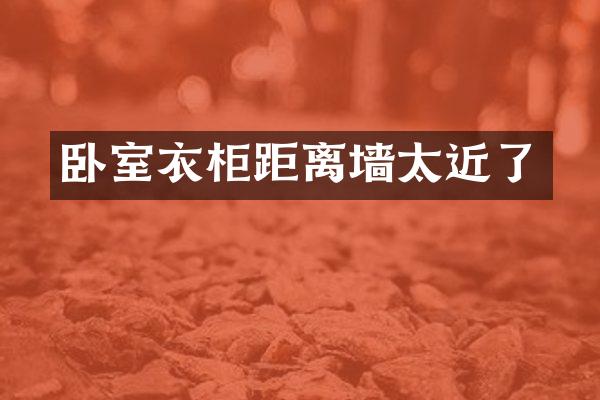 卧室衣柜距离墙太近了
