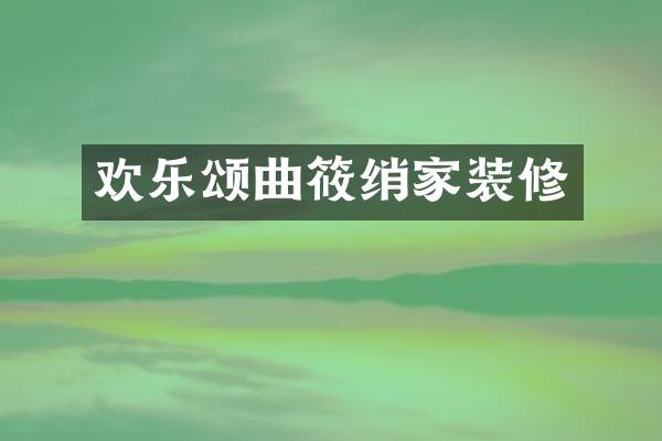 欢乐颂曲筱绡家装修