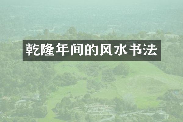 乾隆年间的风水书法