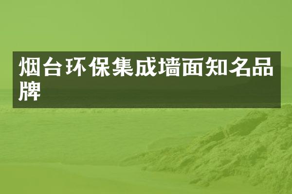 烟台环保集成墙面知名品牌