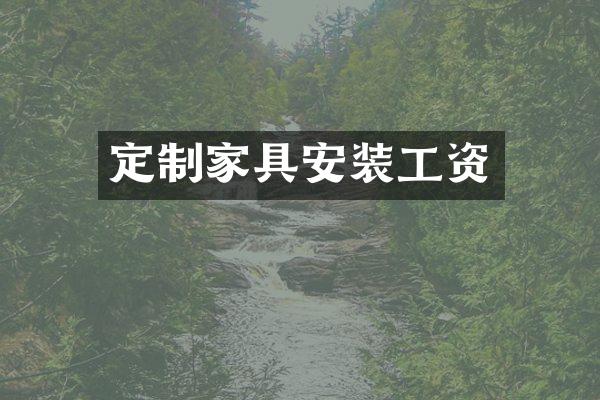 定制家具安装工资