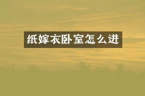纸嫁衣卧室怎么进