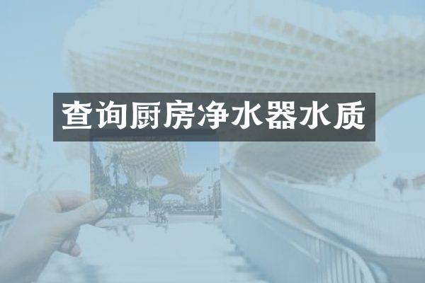 查询厨房净水器水质