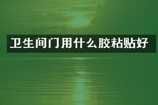 卫生间门用什么胶粘贴好