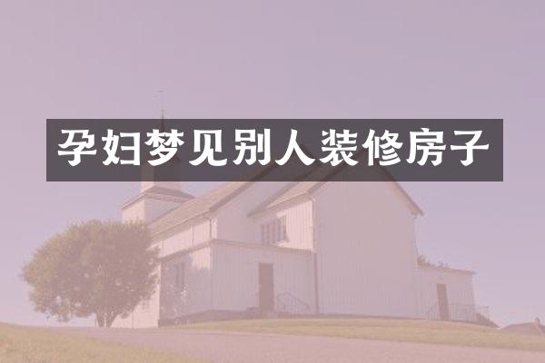 孕妇梦见别人装修房子