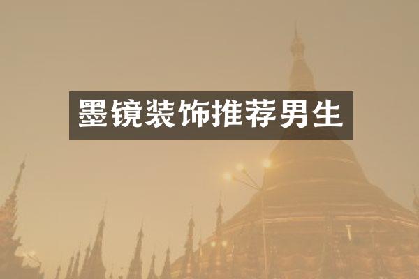 墨镜装饰推荐男生