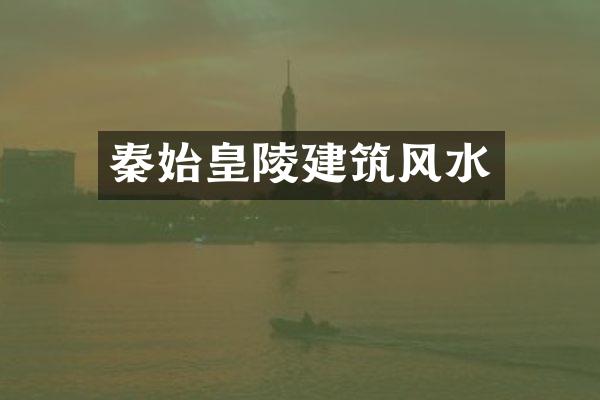 秦始皇陵建筑风水