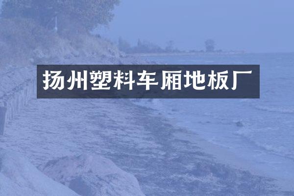扬州塑料车厢地板厂
