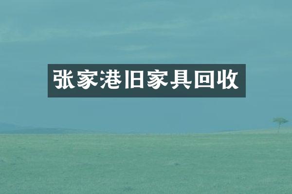 张家港旧家具回收