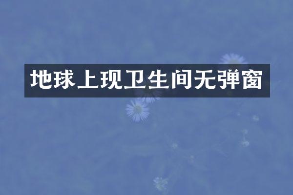 地球上现卫生间无弹窗