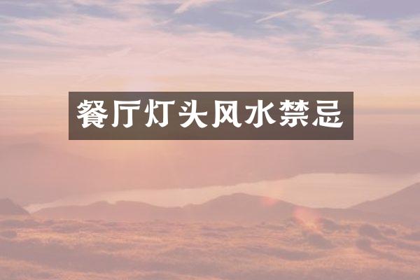 餐厅灯头风水禁忌