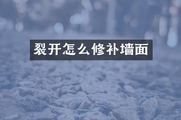 裂开怎么修补墙面
