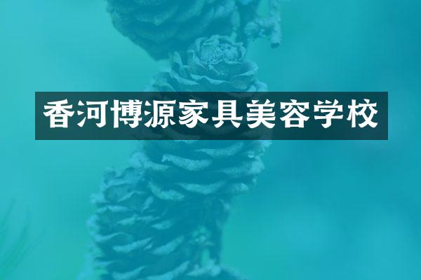 香河博源家具美容学校