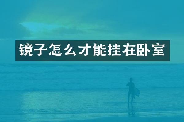 镜子怎么才能挂在卧室