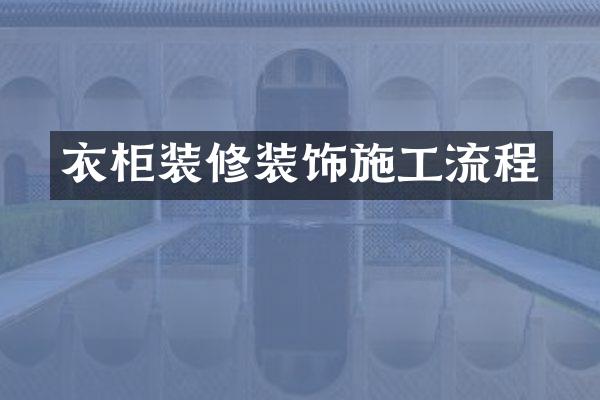 衣柜装修装饰施工流程