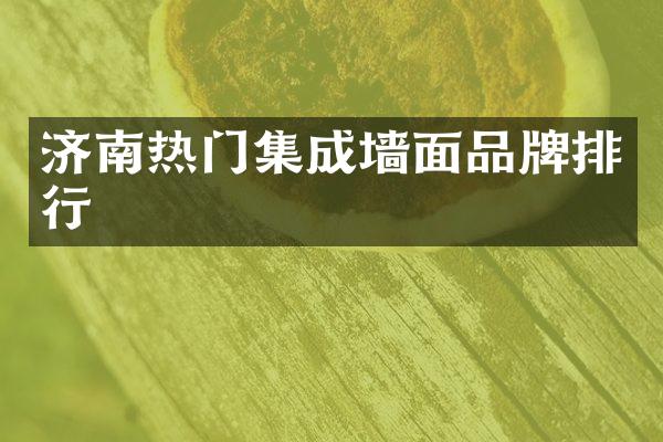 济南热门集成墙面品牌排行