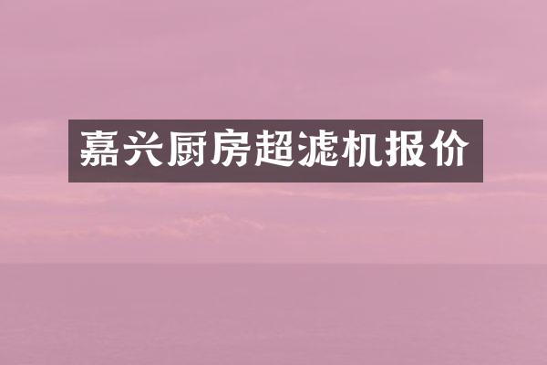 嘉兴厨房超滤机报价