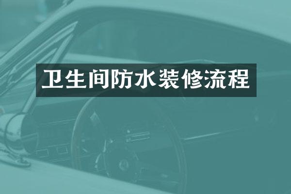 卫生间防水装修流程