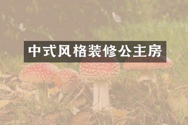 中式风格装修公主房