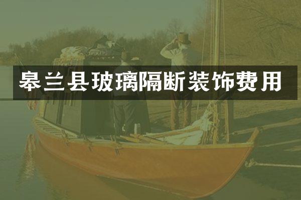 皋兰县玻璃隔断装饰费用