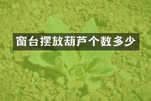 窗台摆放葫芦个数多少