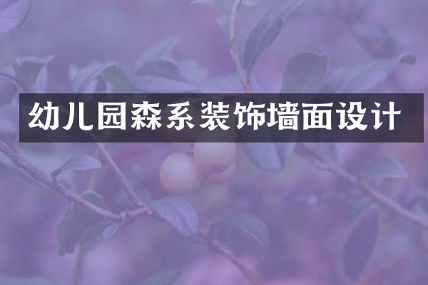 幼儿园森系装饰墙面设计