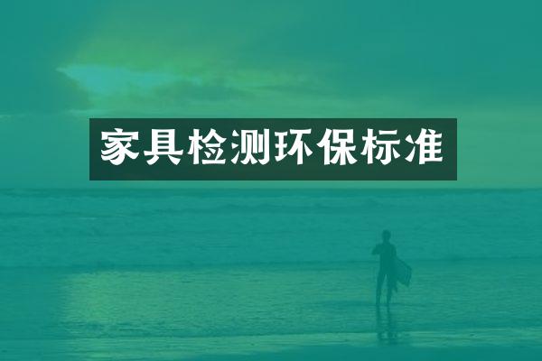 家具检测环保标准