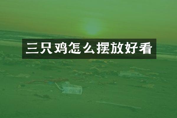 三只鸡怎么摆放好看