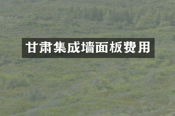 甘肃集成墙面板费用