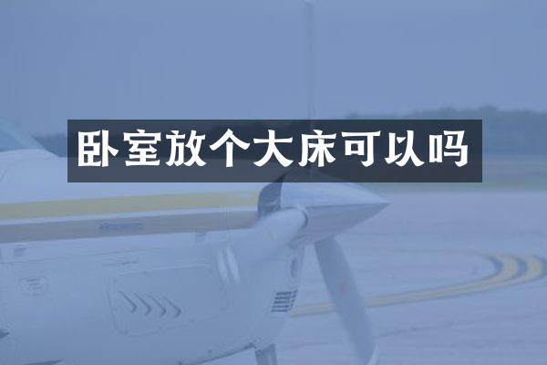 卧室放个大床可以吗
