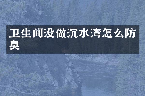 卫生间没做沉水湾怎么防臭