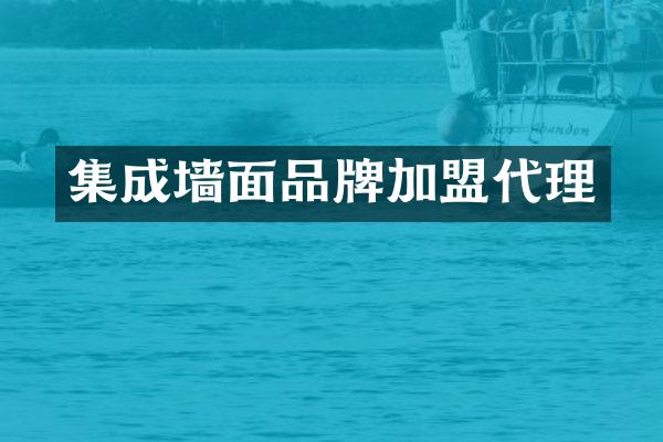 集成墙面品牌加盟代理