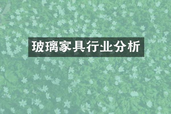 玻璃家具行业分析